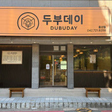 당일제조해서 더 맛있는 수제두부맛집! 두부데이