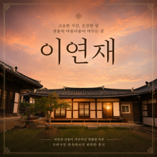 이연재에서 힐링하고 가세요!