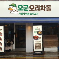 오군오리차돌 양재역점