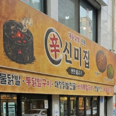 매운 닭발 연탄불고기 전문 맛집! 신미집