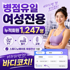 병점 유일 여성전용 PT샵 바디코치 병점동탄점 에서 건강한 몸 만들어보세요~
