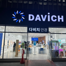 국내 안경 체인 전문점 ♥ 다비치안경에서 안경 맞추자!