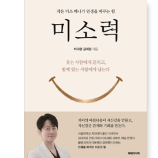 작은 미소하나가 인생을 바꾸는 힘