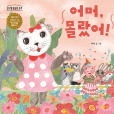 어머, 몰랐어! 1권