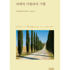 [인스타] 괴테의 이탈리아 기행