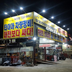 [충북/옥천/방문형기자단] 타이어프로 옥천점을 소개해주세요!