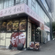 [대전/중구] 유성냉면, 왕갈비탕, 육전냉면! 유성냉면 봉명점
