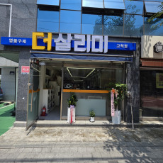 [서울/구로] 더살리미