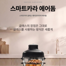 [인스타/릴스] 스마트카라 에어돔