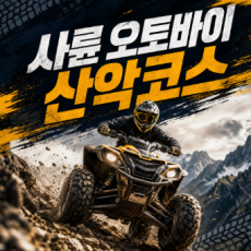 [강원/홍천] 슈퍼맨레져 사륜오토바이체험&서바이벌