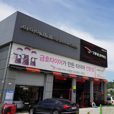 [경남/하동/방문형기자단] 타이어프로 하동점을 소개해주세요!