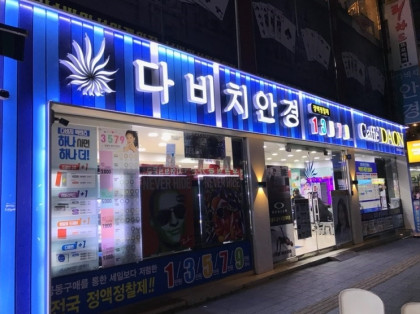[평택박애병원정문앞점] 국내 최대 안경 체인 전문점! 다비치안경에서 안경 맞춰봐요 :)