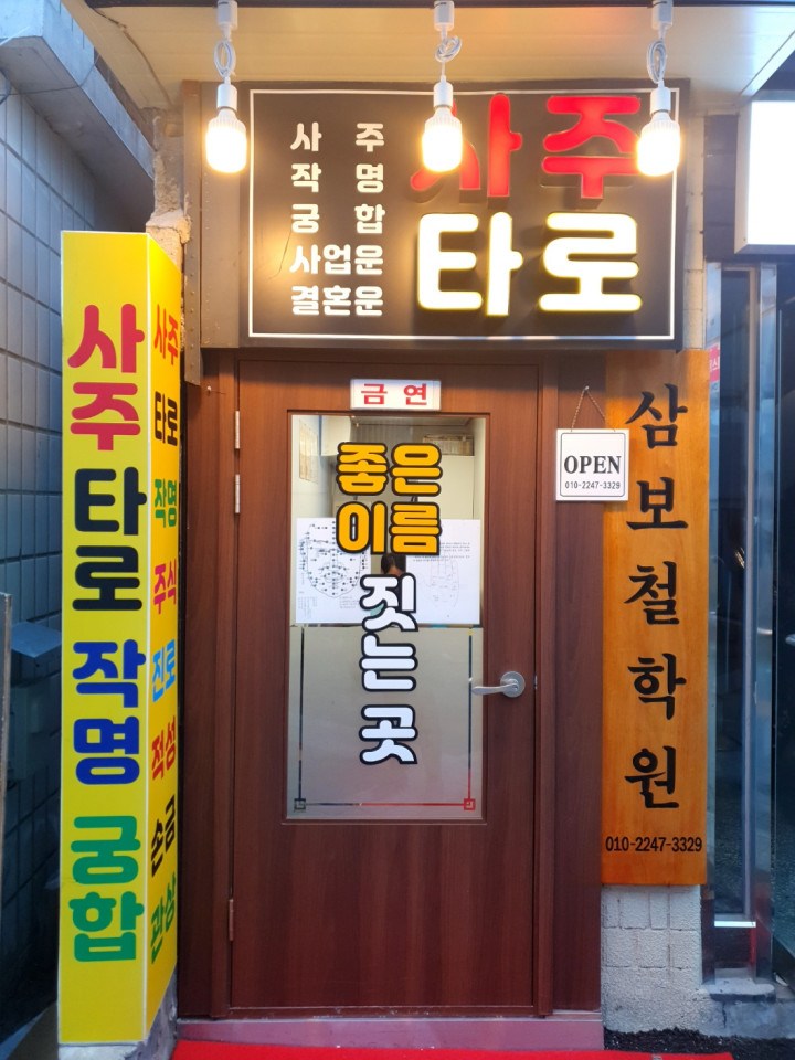 [서울/서울대입구] 삼보철학원에서 이름풀이 & 사주 상담 받기 :)