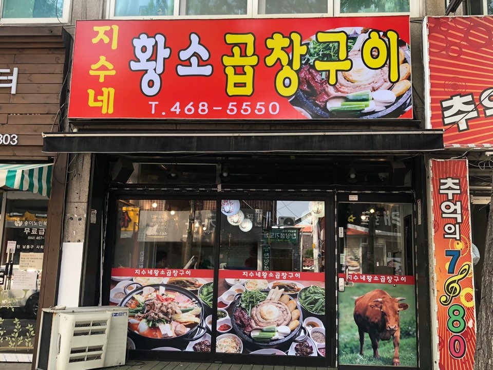 [인천/남동구] 곱창 찐맛집! 지수네황소곱창구이 맛보러 와보세요♥