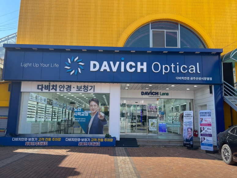 [공주산성시장점] 국내 최대 안경전문 체인 다비치안경에서 나에게 꼭 맞는 안경 찾자!