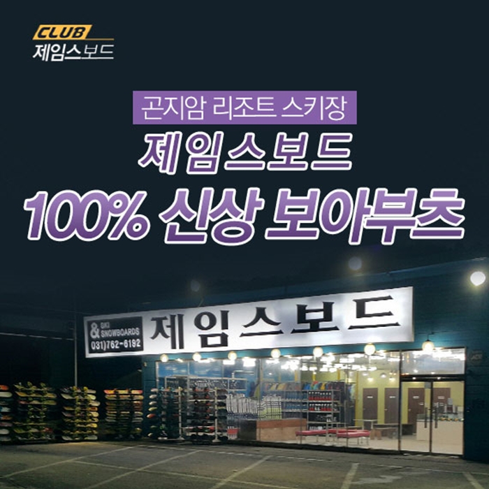 [경기/광주/2.25~3.1방문] 돌아온 스키&보드 시즌♥ 클럽제임스보드에서 스키