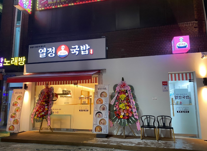 [인천/주안/인스타] 열정국밥에서 맛있는 국밥 맛보세요~!