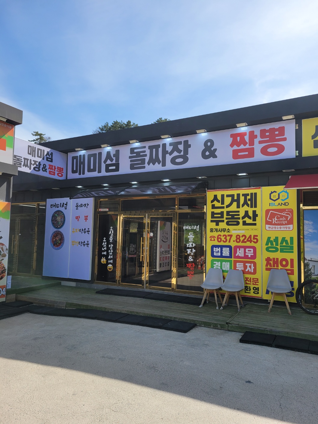 [경남/거제] 거제 중식 맛집을 찾는다면~? 매미섬돌짜장 :)