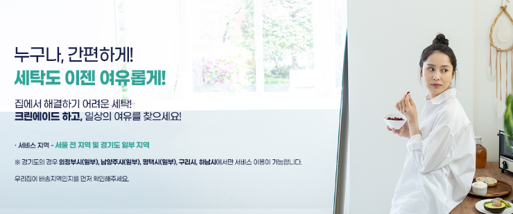 [서울/모바일세탁서비스/인스타릴스] 크린에이드에서 세탁 서비스를 받아보세요!