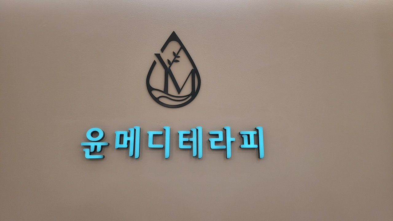 [경기/양주] 윤메디테라피에서 맞춤 관리 받아보세요 :)