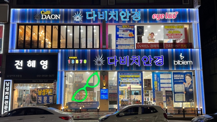 [시흥정왕점] 국내 최대 안경 체인 전문점! 다비치안경!