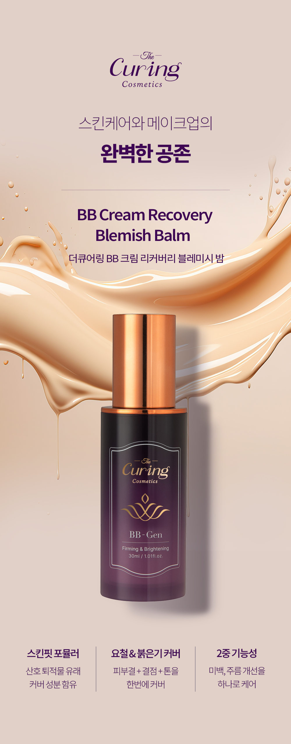 [블로그] 더큐어링 비비크림, 더 광채나는 피부를 완성하세요~!