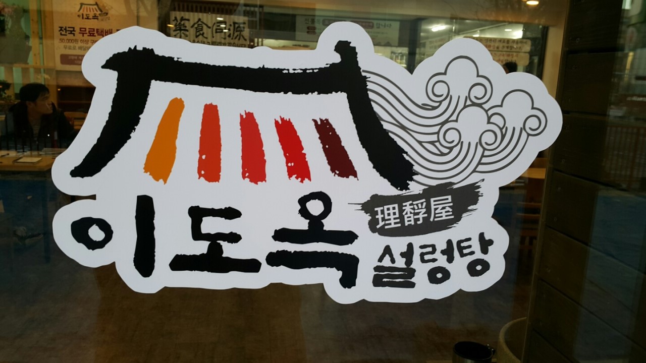 [경기/고양] 정성들여 만든 진하고 깊은 맛! 이도옥 설렁탕