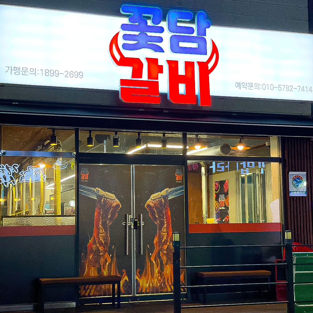 [전남/목포] 오직 목포에서만 맛볼 수 있는 갈비 맛집! 꽃담갈비로 오세요!