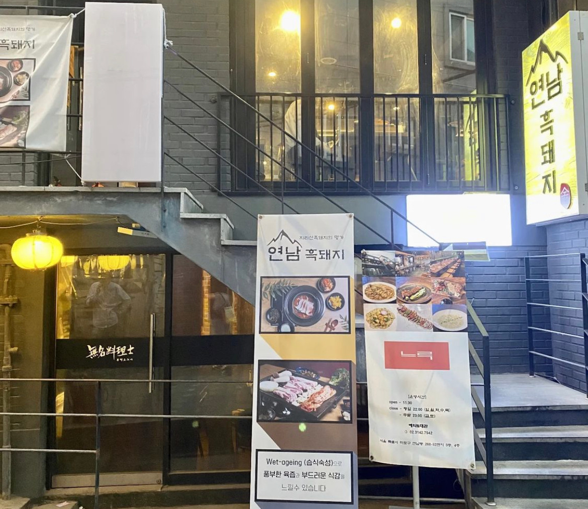 [마포/블로그] 연남동 흑돼지 맛집에서 오겹살 먹어보세요~♥
