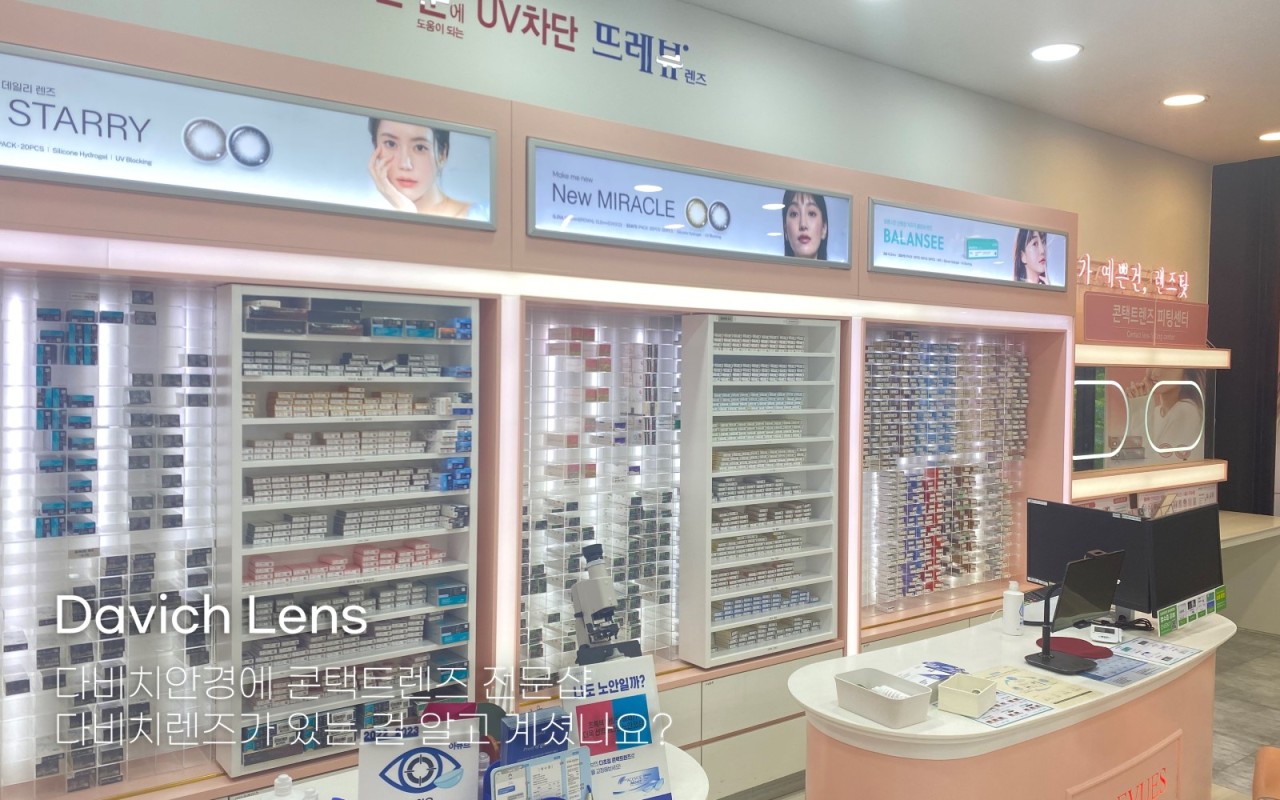 [광주첨단점] 국내 안경 체인 전문점 ♥ 다비치안경에서 안경 맞추자!
