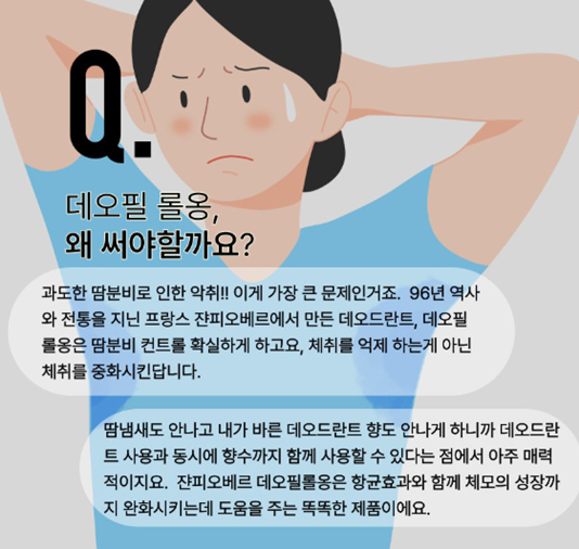 [블로그] 쾌적한 하루! 쟌피오베르 데오드란트 데오필 롤옹