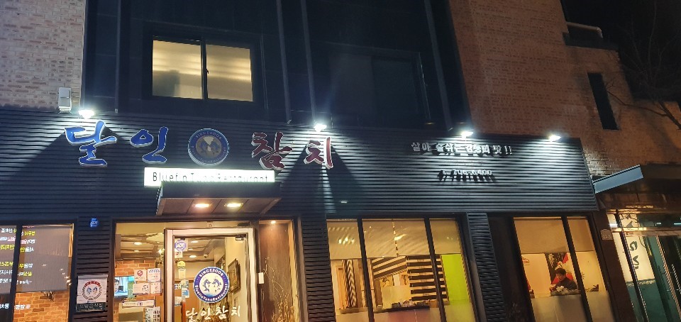 [성남/야탑] 야탑 먹거리 참치 맛집 달인참치 추천★