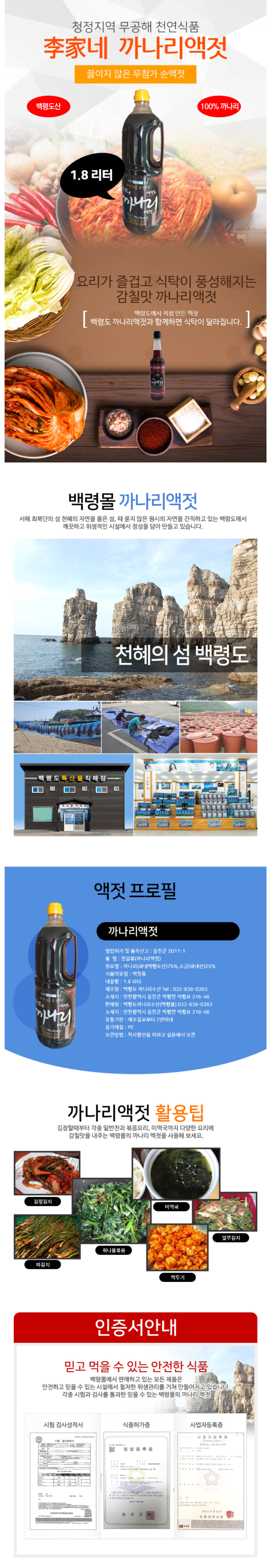 [블로그] 요리의 맛이 풍성해지는 백령도 까나리액젓 ♥