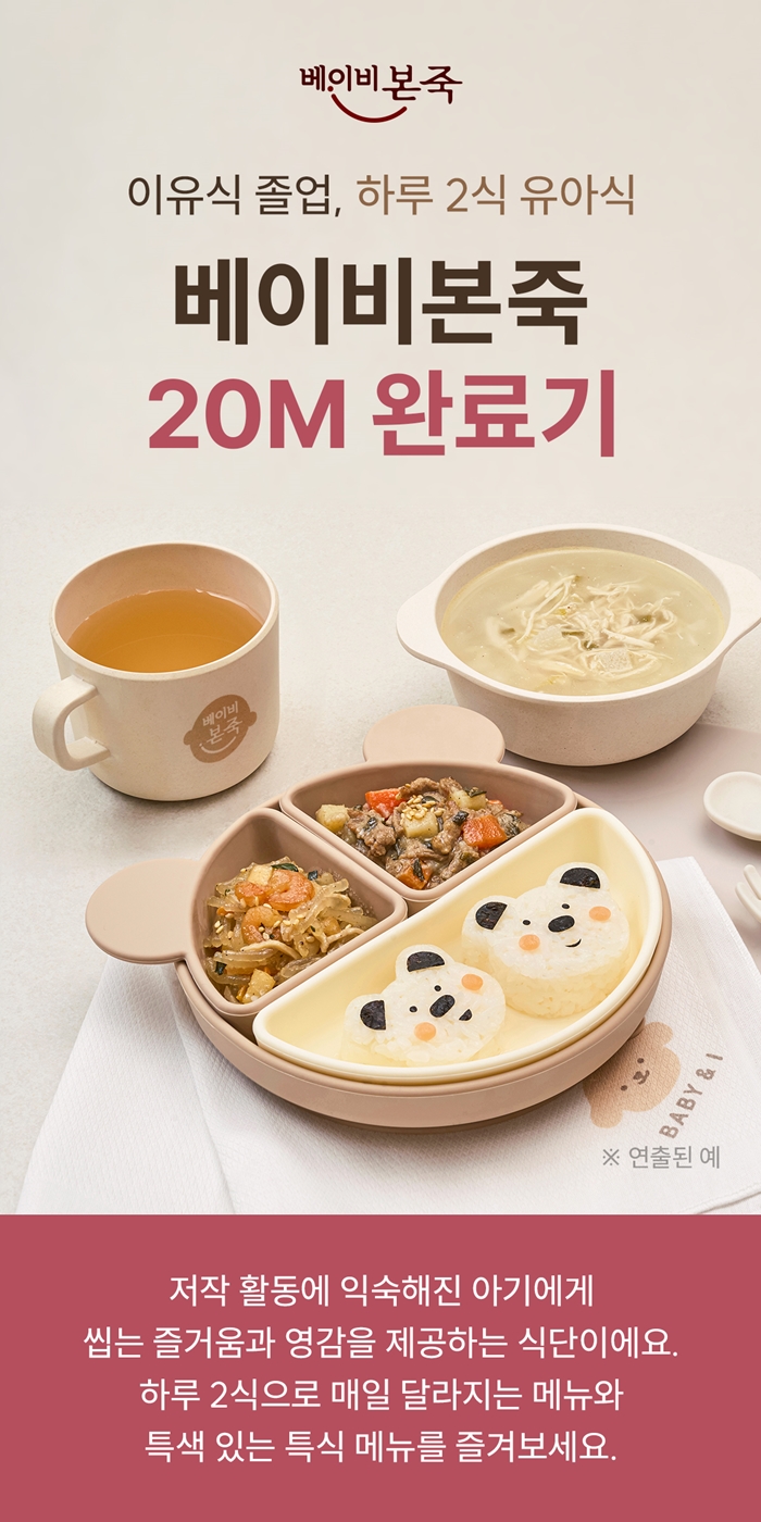 [블로그] 우리 아이가 맛있게 먹는 베이비본죽 유아식 20M♥