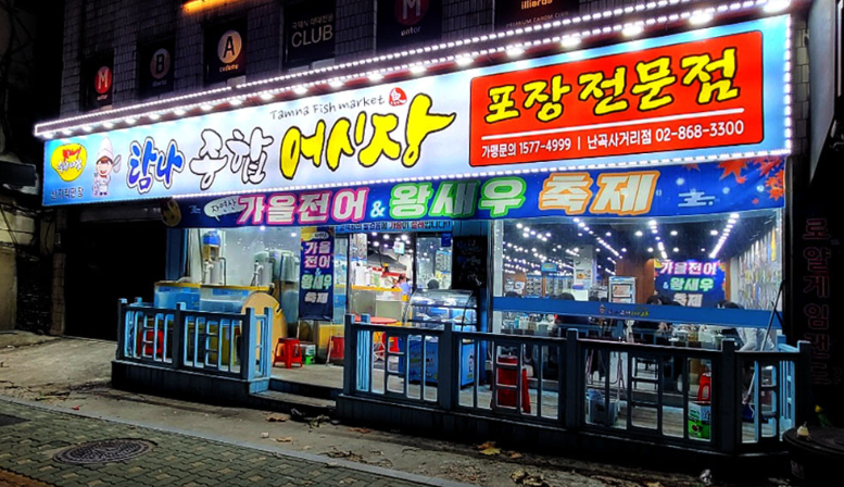 [서울/관악/릴스/포장] 탐나종합어시장 난곡사거리점에서 맛있는 식사해보세요!