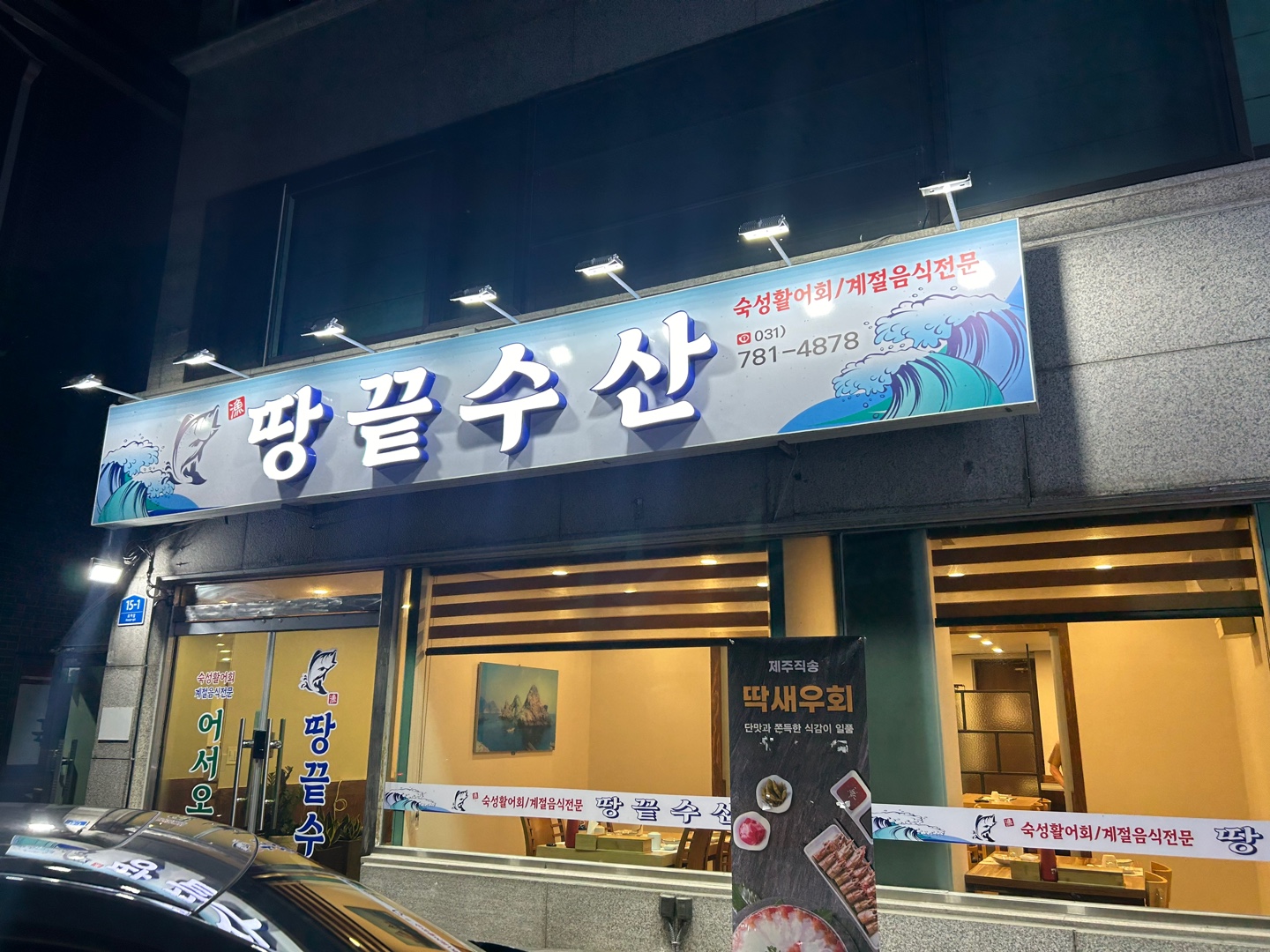 [경기/성남] 최상의 신선도를 자랑하는 땅끝수산에서 스페셜정식 드시고 가세요!