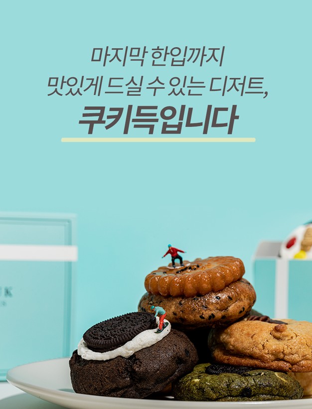 [블로그] 쿠키 선물 전문! 겉바속쫀 쿠키득 수제쿠키♥