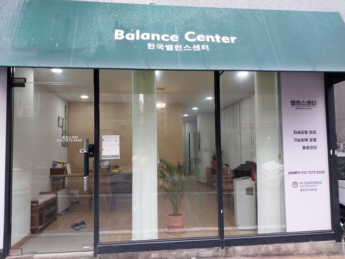 [경기/고양] 한국밸런스센터에서 관리받으세요♥