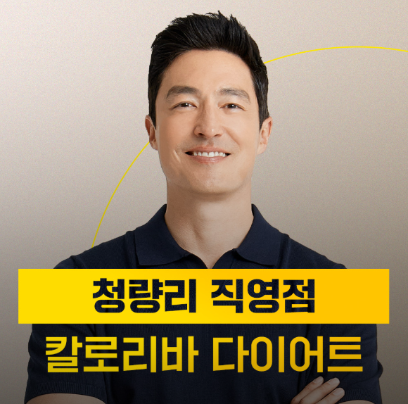 [청량리직영점] 칼로리바 체험해보세요♥(4월)