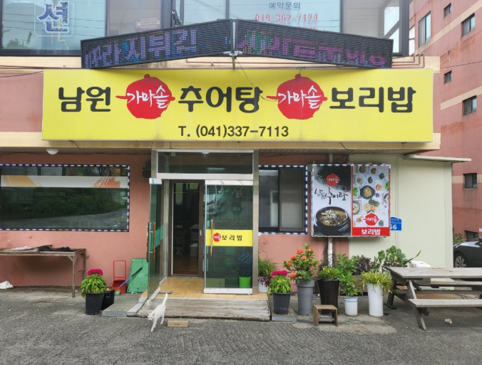 [충남/예산] 남원추어탕에서 맛있는 솥밥과 추어탕을 드셔보세요 :) ♥!!