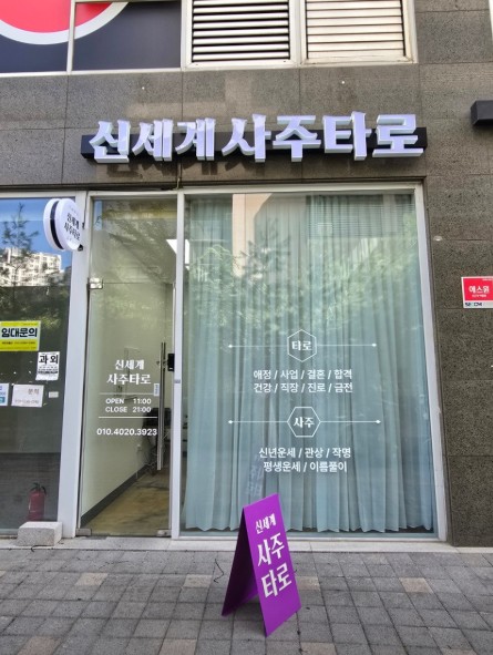 [경기/성남] 신세계사주타로에서 사주or타로 보고가세요!