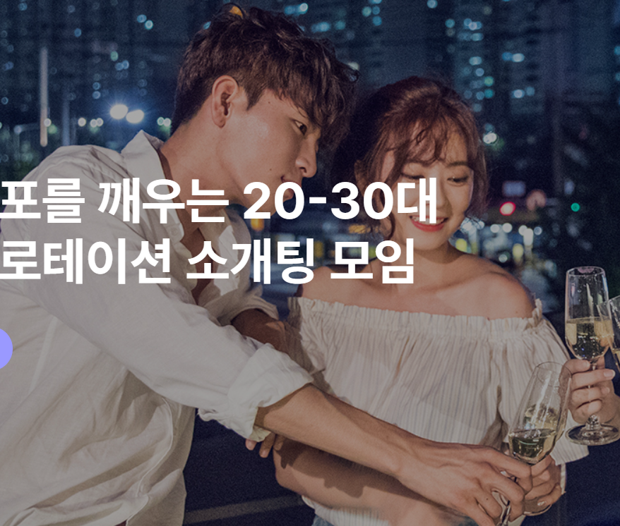 [경기/평택] 2~30대 소개팅으로 소중한 인연 만나보세요~!
