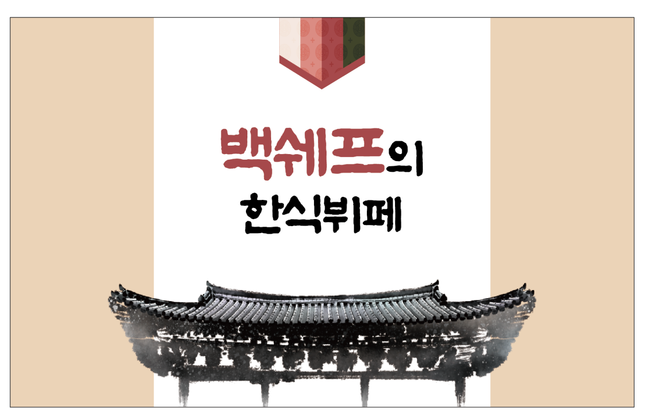 [경기/오산] 가장동 맛집! 백쉐프의한식뷔페 맛보러 오세요 :)