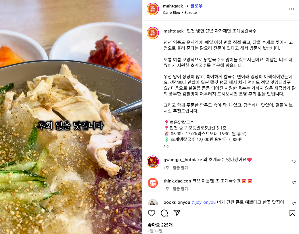 [영종도] 인천맛객에 나온 맛집! 백운닭칼국수에서 올여름 보양해보세요!