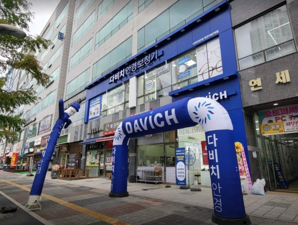 [파주야당역점] 국내 최대 안경 체인 전문점! 다비치안경에서 안경 맞추세요