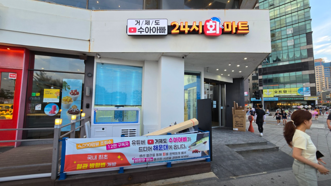 [부산/해운대] 수아아빠 24시 회마트에서 맛있는 회 드세요 2차