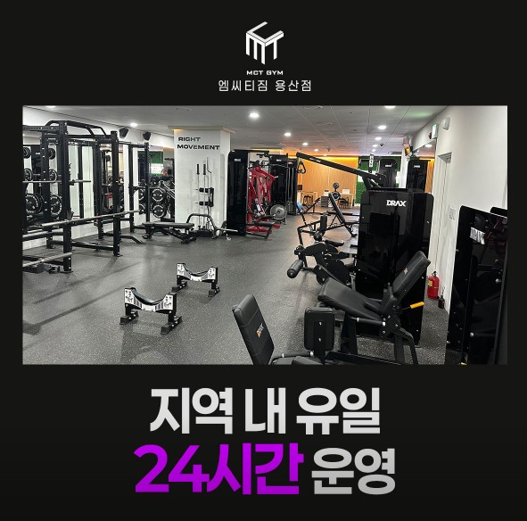 [서울/용산] 헬스장 고민 끝! 인생PT 찾는다면 MCTGYM 용산에서 시작해요