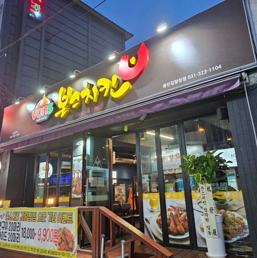 [경기/용인] 본스치킨 용인김량장점에서 닭 안심으로만 조리한 탕수치킨 맛보세요!