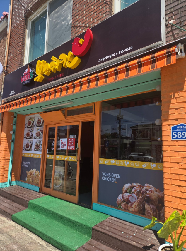 [강원/고성] 본스치킨 고성송지호점에서 닭 안심으로만 조리한 탕수치킨 맛보세요!