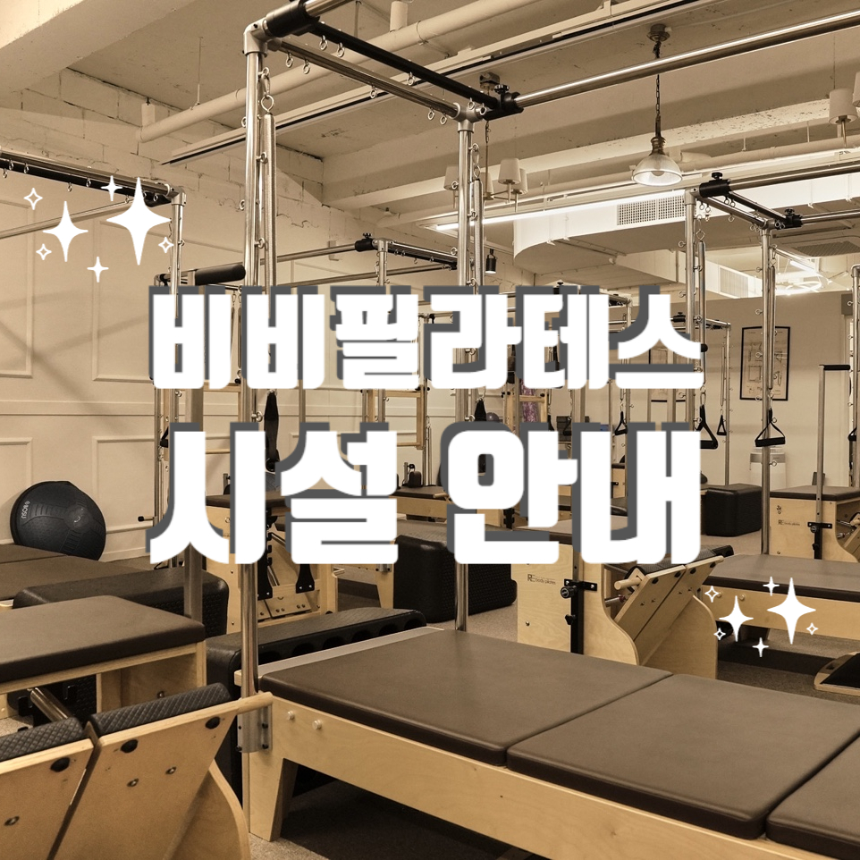 [서울/성수]비비필라테스에서 레슨 받아보세요 ♥